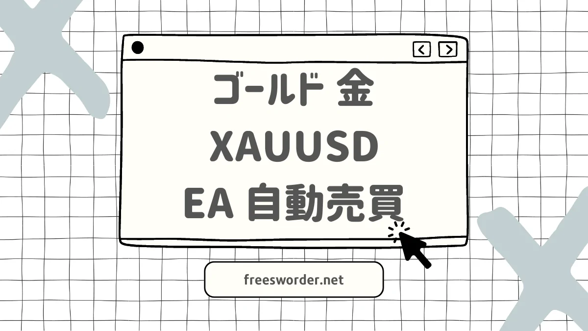 匠・EA】ゴールド[XAUUSD]で自動売買・おすすめ２つ【金価格の未来】