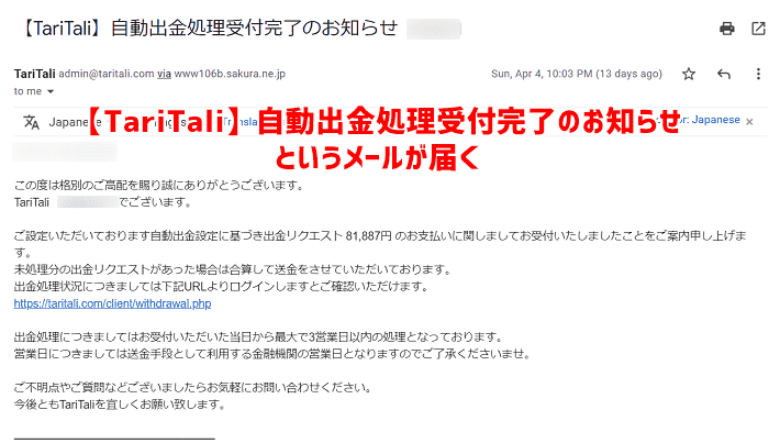 (2) TariTaliから”自動出金処理受付完了”のメール