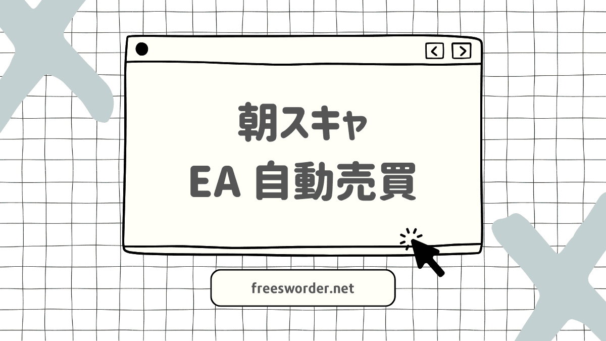 朝スキャEA」が堅実に積み上げ…FXブローカーの影響が少ないワケ【一番鶏 Special・BF Scalper Pro】