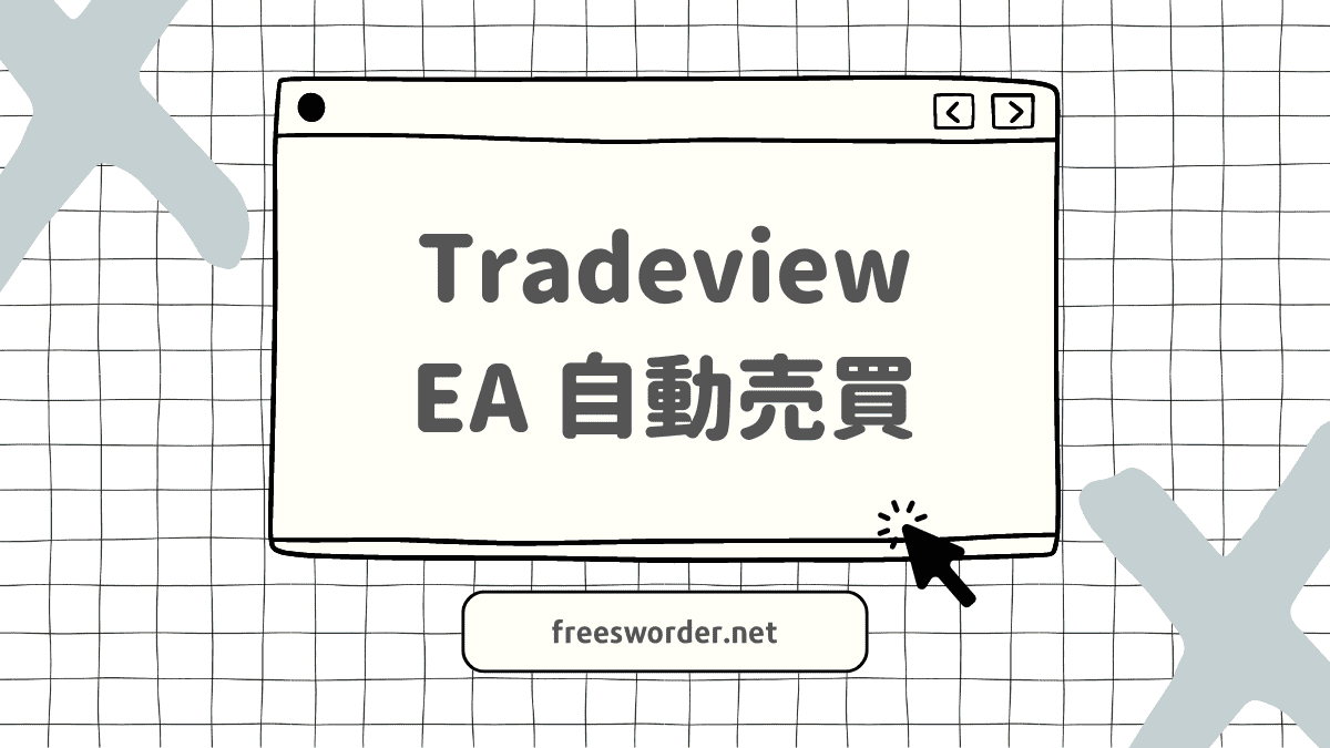 最高かよ】TradeviewでEAをつかって自動売買してみた【コスパ最強】