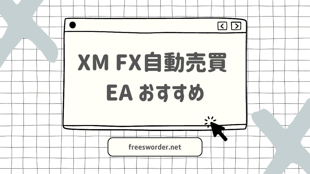 儲かる・やり方】XMTradingで攻略できるオススメEA５つ【MT4でFX自動売買】