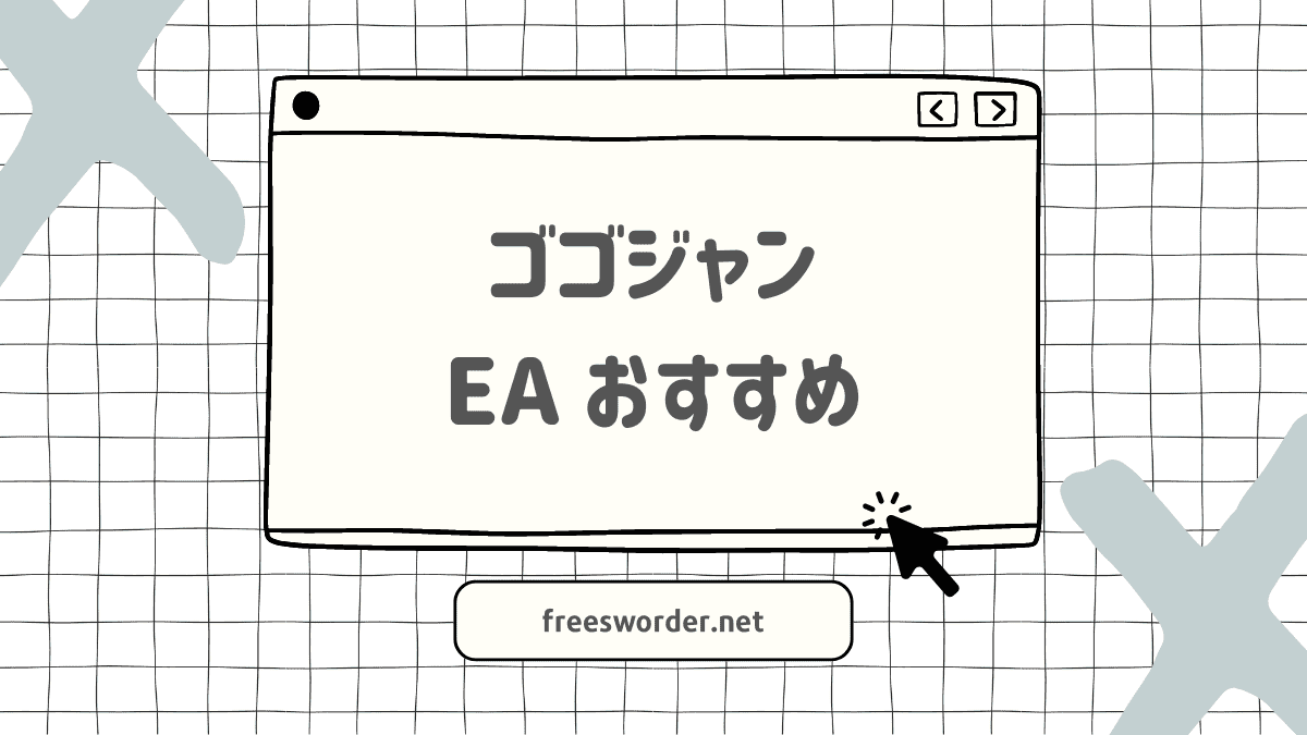 ゴゴジャンEA」2024年のおすすめは！常勝・開発者がついに動き出す！