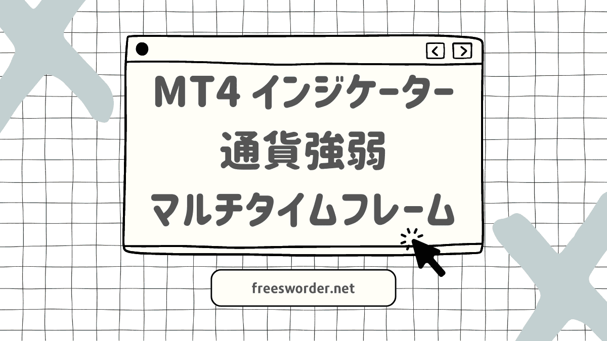 ズバリ・環境認識】通貨強弱/マルチタイムフレーム [MTF] 系・MT4インジケーター【無料5+有料24】