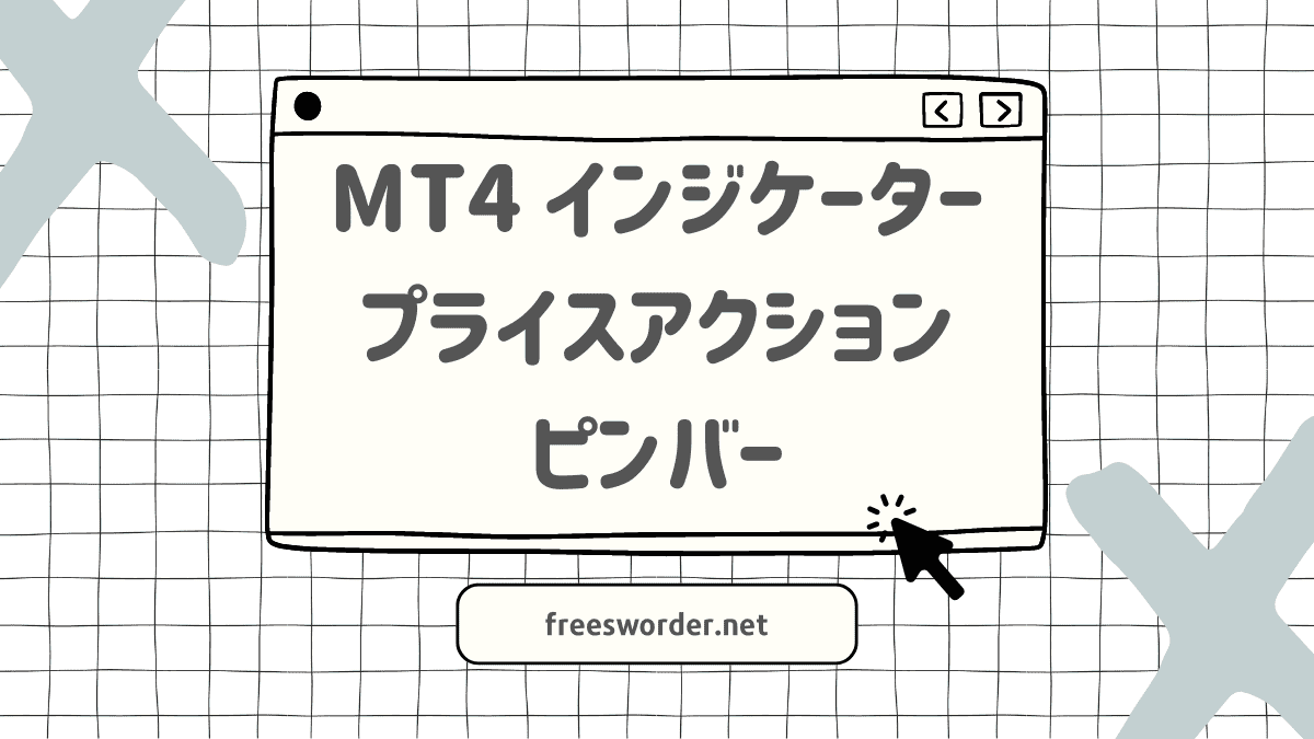 心理分析】プライスアクション/ピンバー系・MT4インジケーター【無料4+有料13】