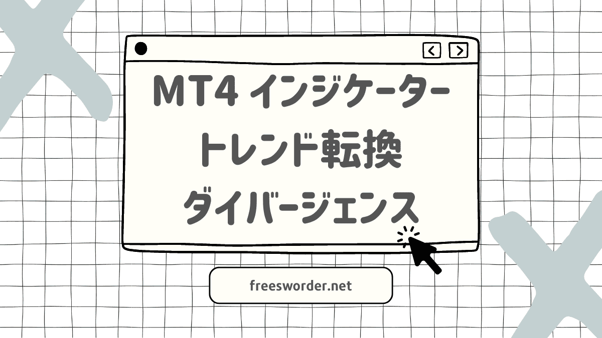 予測+可視化する】トレンド転換/ダイバージェンス系・MT4インジケーター【無料4+有料16】