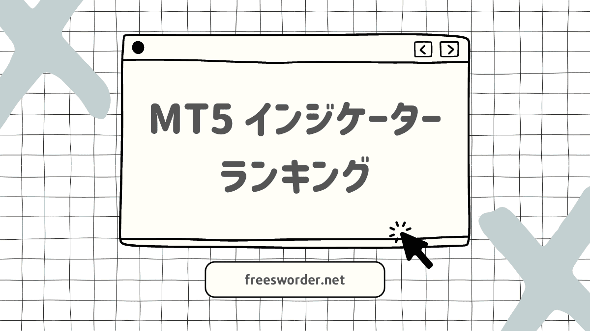 完全版】FX用・MT5インジケーターランキング【無料15+有料30】