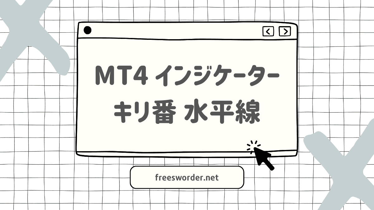 自動で表示します】水平線/キリ番系・MT4インジケーター【無料9+有料11】