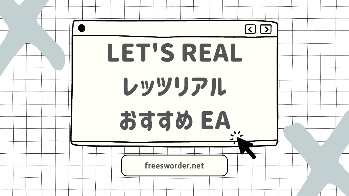 納得】LET'S REAL（レッツリアル）…支持される理由を「5つのEA」から解き明かす